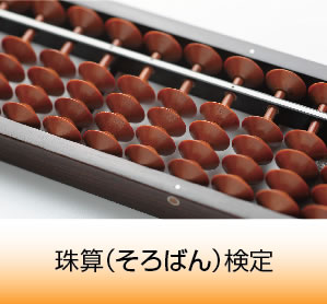 珠算（そろばん）検定