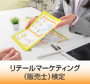 リテールマーケティング（販売士）検定