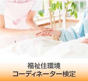 福祉住環境コーディネーター検定